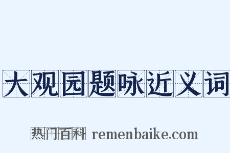 大观园题咏近义词是什么意思的图片